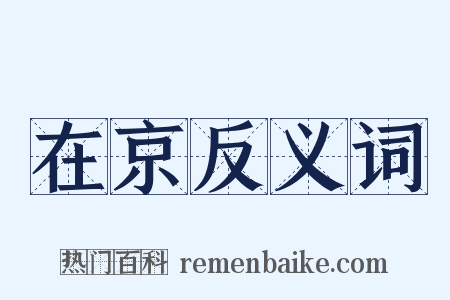 在京反义词是什么意思的图片
